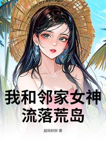 我和邻家女神流落荒岛